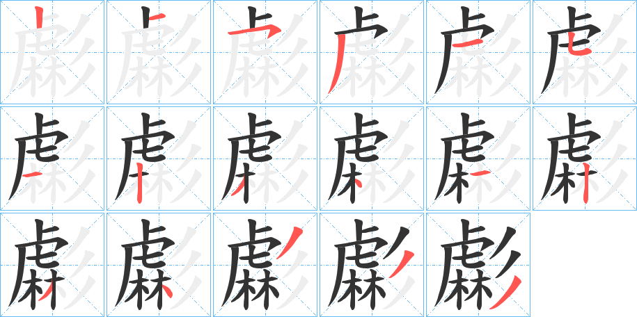 虨的笔画顺序