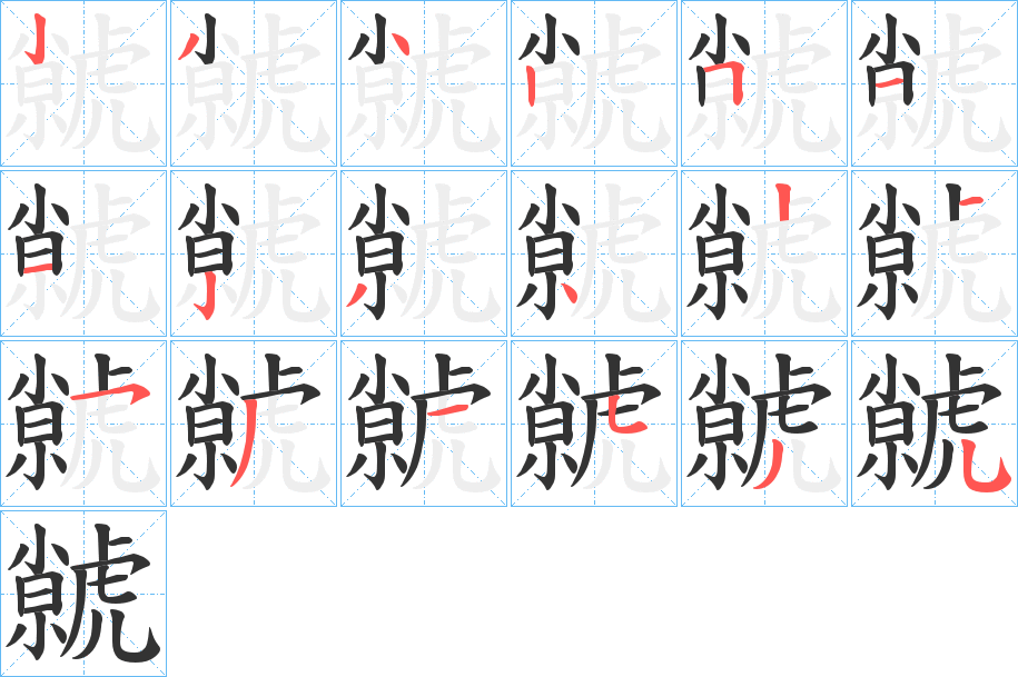 虩的笔画顺序