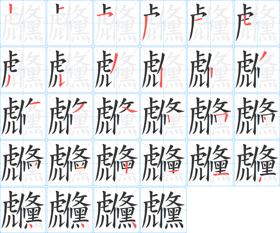虪的笔画顺序