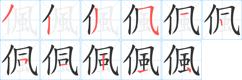 偑的笔画顺序
