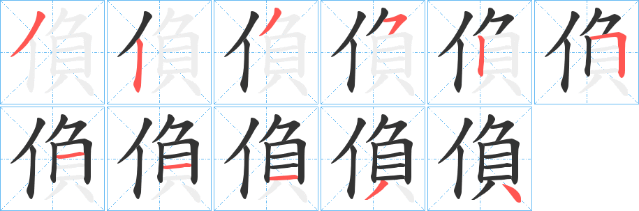 偩的笔画顺序
