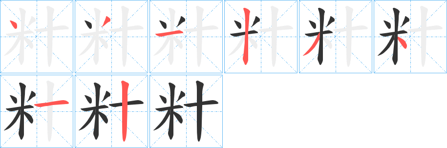 籵的笔画顺序