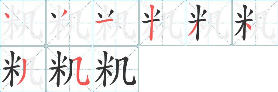 籶的笔画顺序