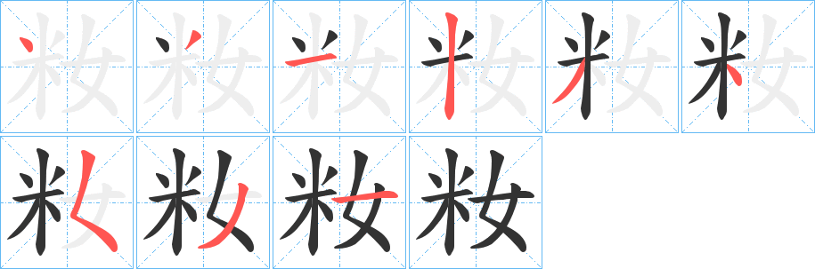 籹的笔画顺序