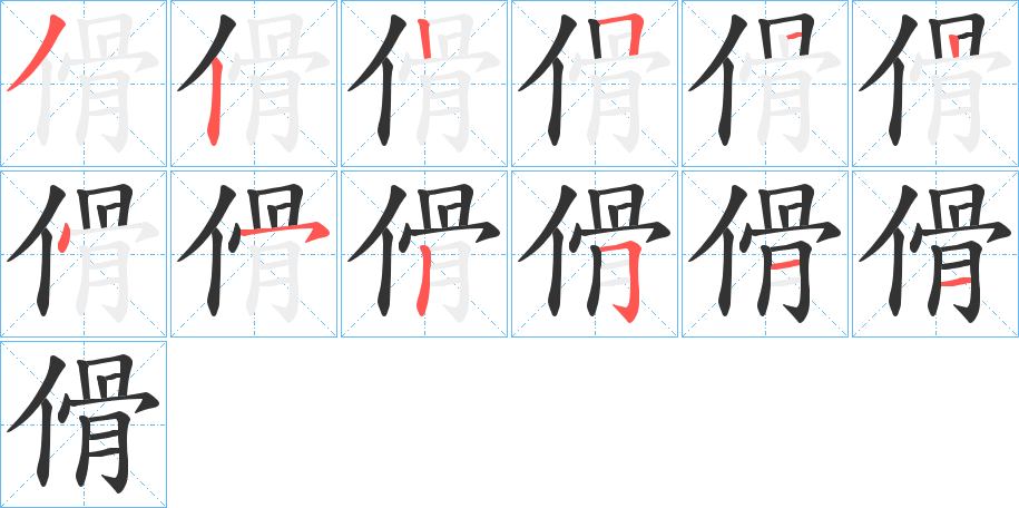 傦的笔画顺序
