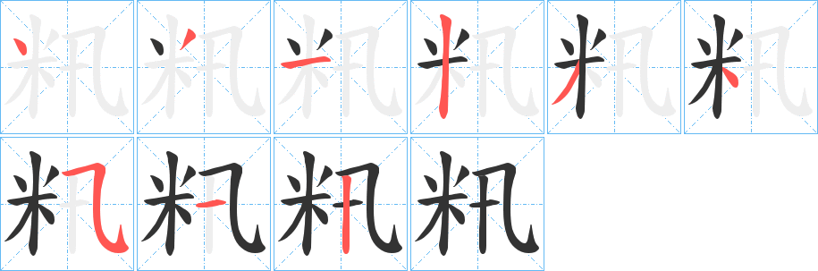 籸的笔画顺序