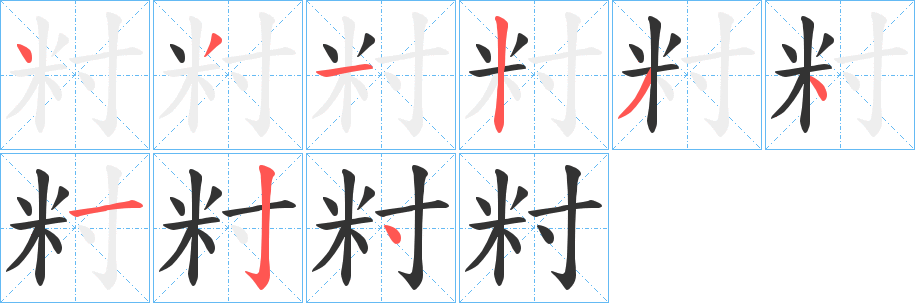 籿的笔画顺序