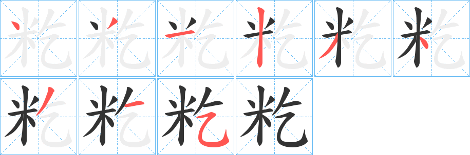 籺的笔画顺序
