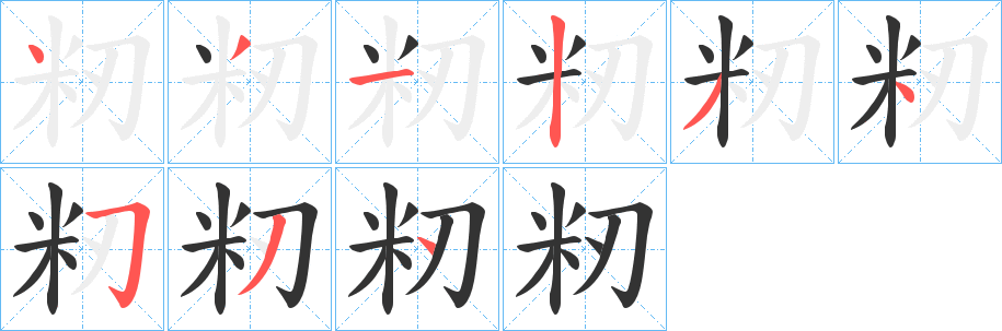 籾的笔画顺序