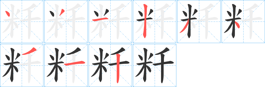 粁的笔画顺序