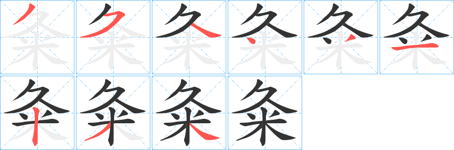 粂的笔画顺序