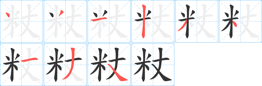 粀的笔画顺序