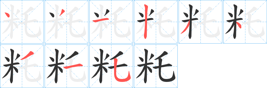 籷的笔画顺序