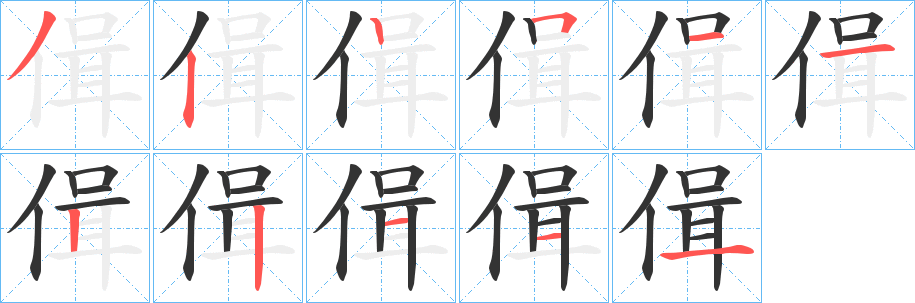 偮的笔画顺序