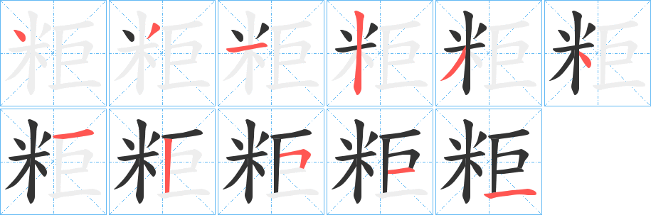 粔的笔画顺序