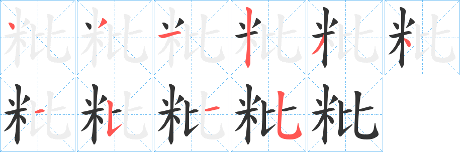 粃的笔画顺序