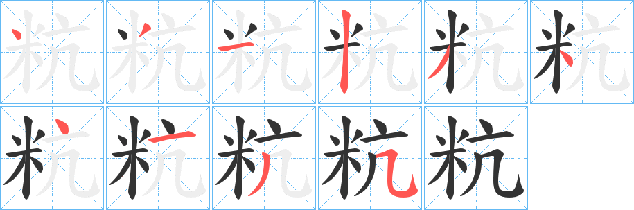 粇的笔画顺序