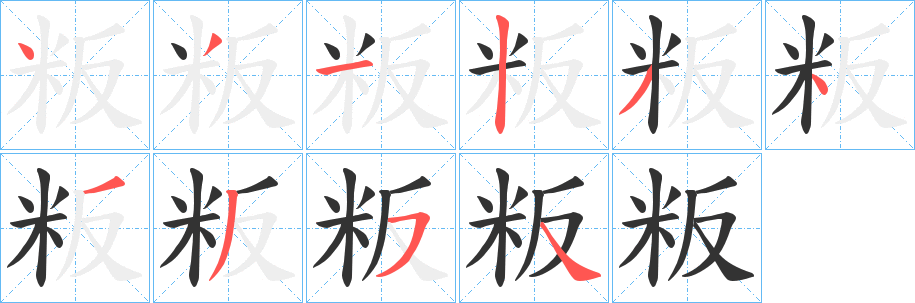 粄的笔画顺序