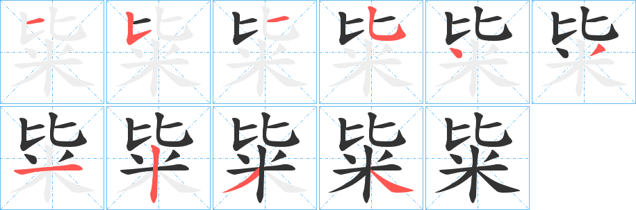 粊的笔画顺序