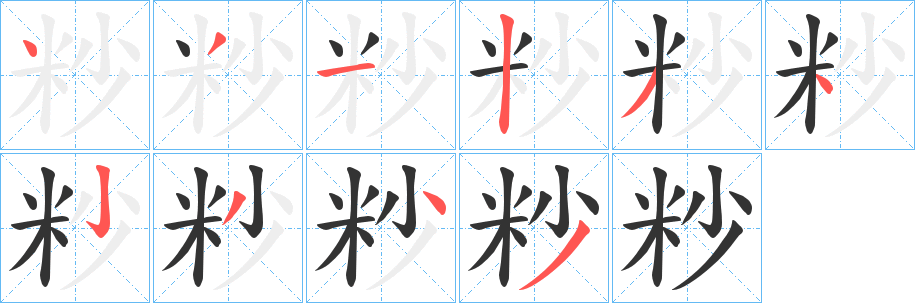 粆的笔画顺序