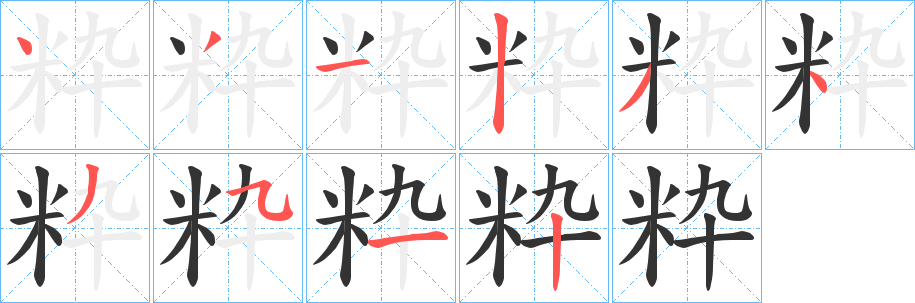 粋的笔画顺序