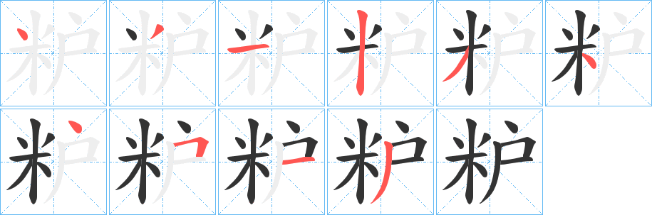 粐的笔画顺序