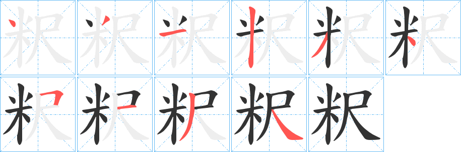粎的笔画顺序