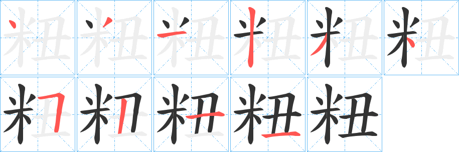 粈的笔画顺序