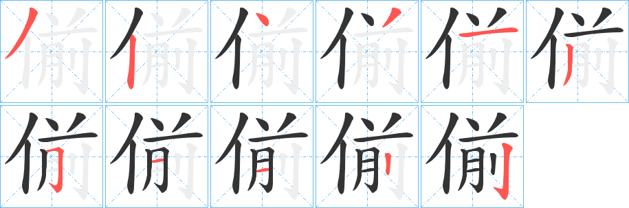 偂的笔画顺序