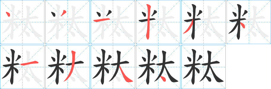 粏的笔画顺序