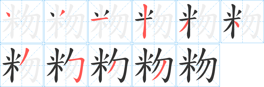 粅的笔画顺序
