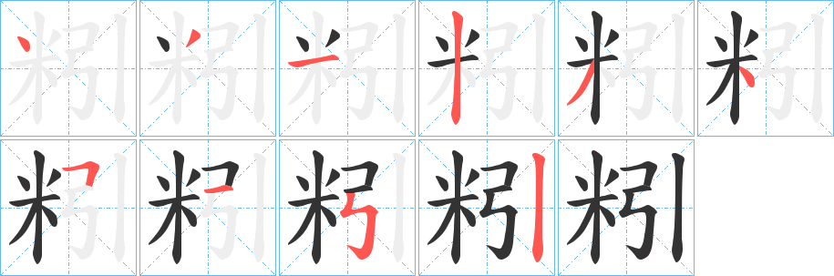 粌的笔画顺序
