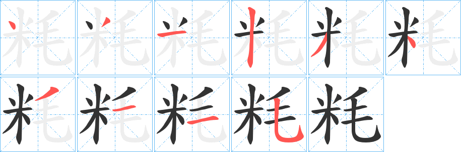 粍的笔画顺序