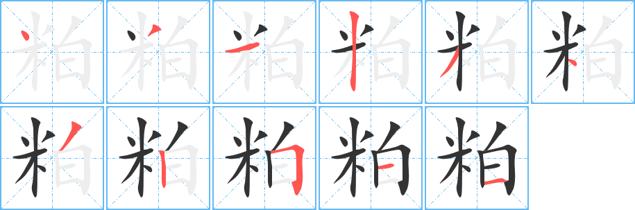粕的笔画顺序