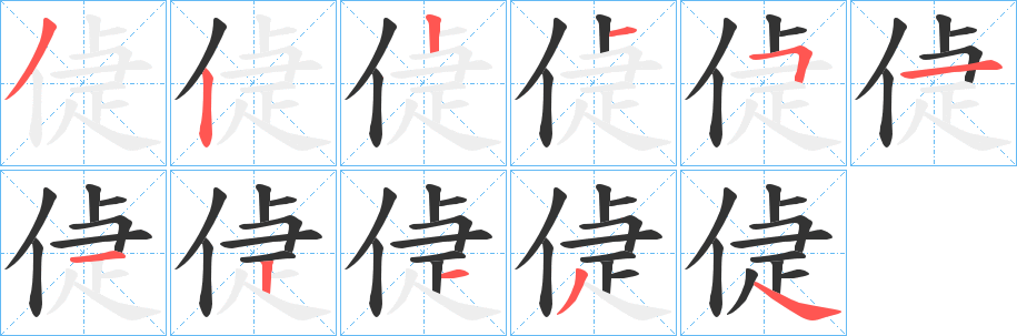 偼的笔画顺序