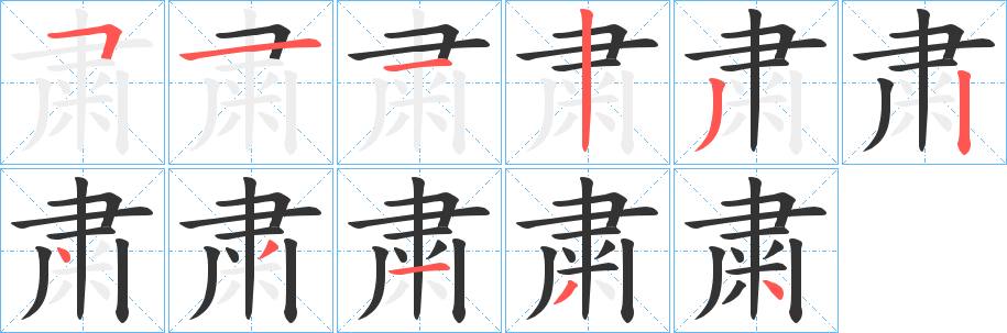 粛的笔画顺序