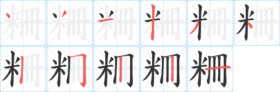 粣的笔画顺序