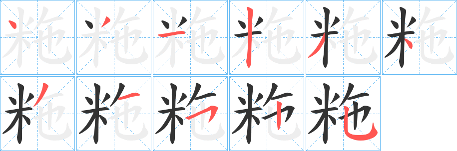 粚的笔画顺序