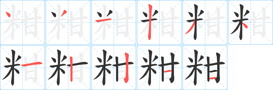 粓的笔画顺序