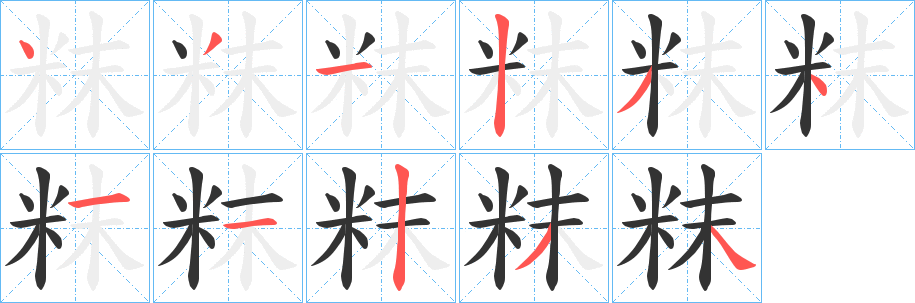 粖的笔画顺序