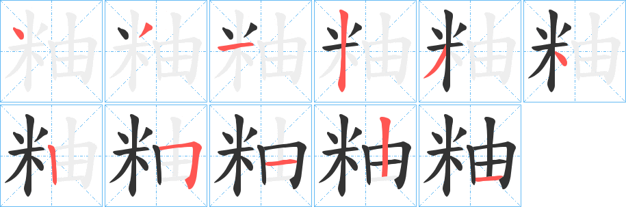 粙的笔画顺序
