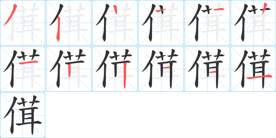 傇的笔画顺序