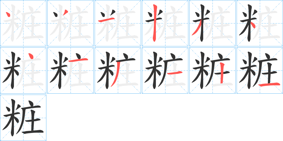 粧的笔画顺序