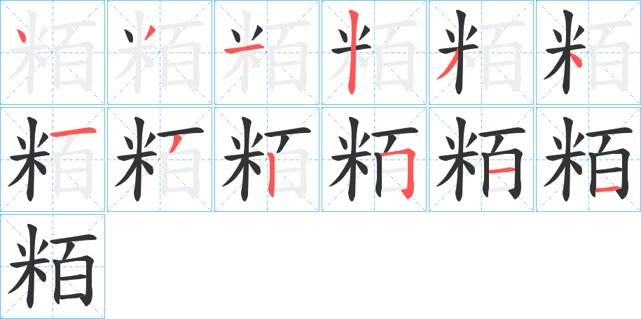 粨的笔画顺序