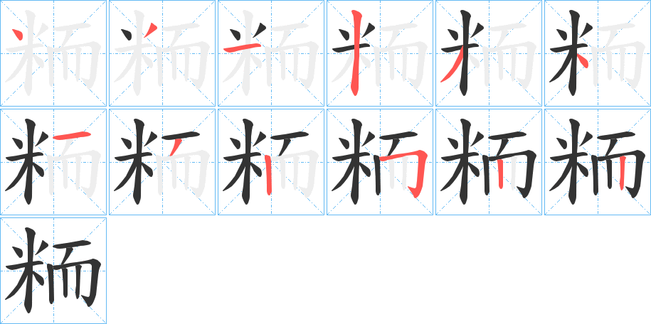 粫的笔画顺序