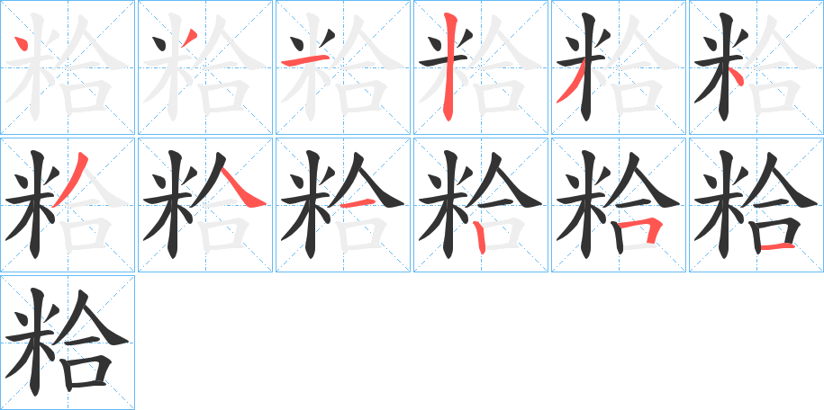粭的笔画顺序