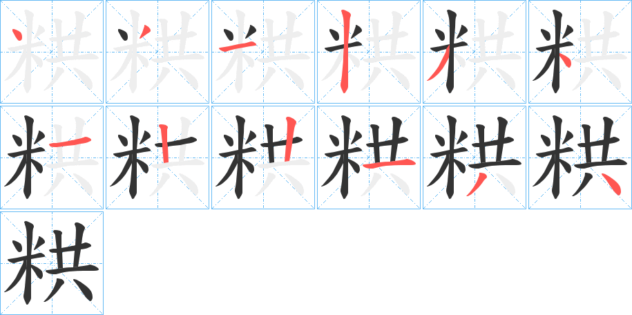 粠的笔画顺序