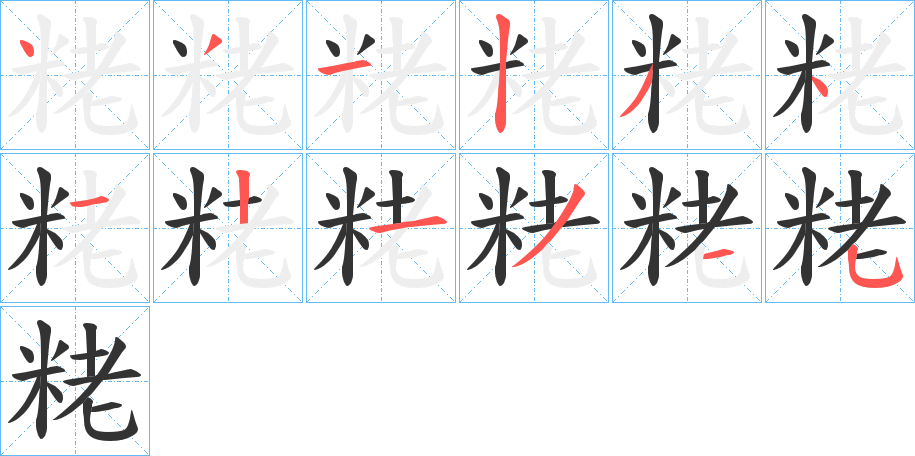 粩的笔画顺序