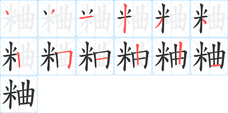粬的笔画顺序