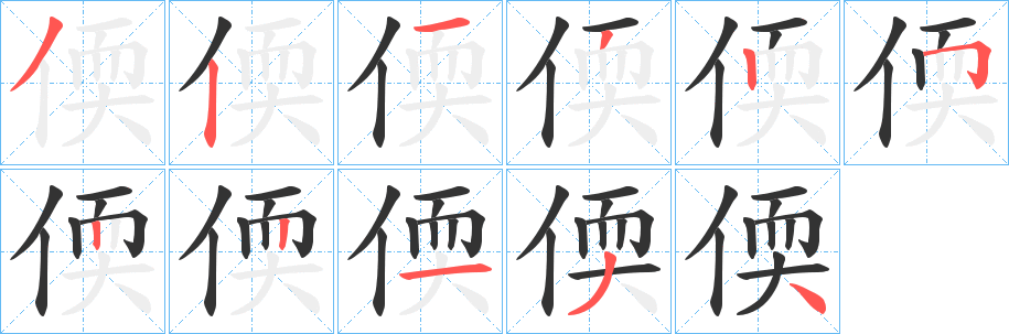 偄的笔画顺序